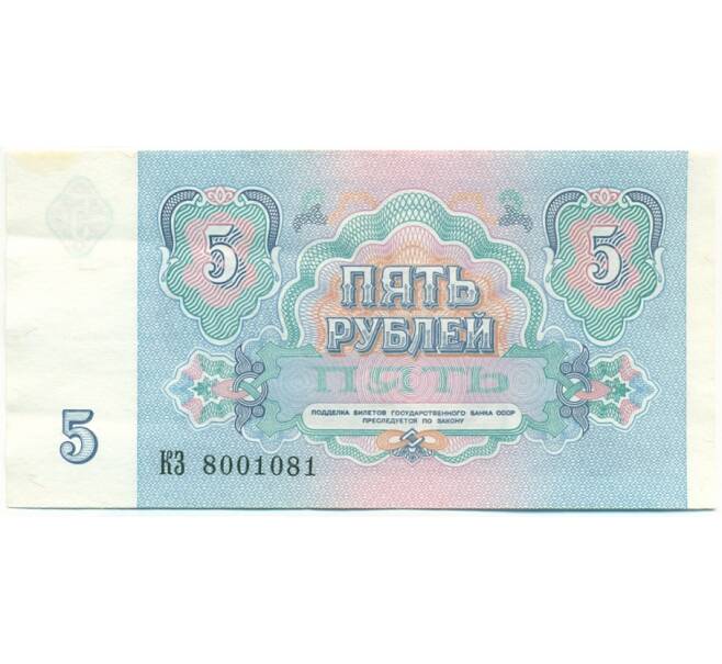 Банкнота 5 рублей 1991 года (Артикул: T11-39214) — Фото №2