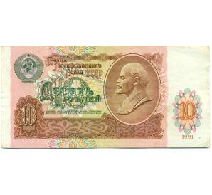 10 рублей 1991 года — Фото №1