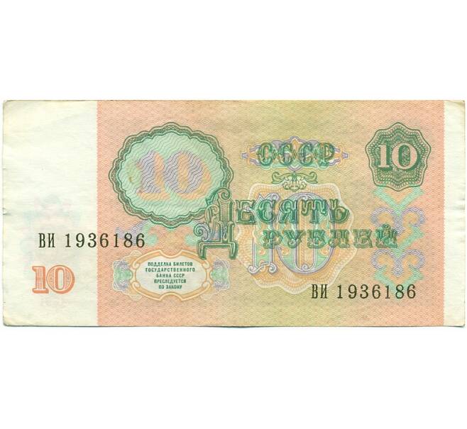 Банкнота 10 рублей 1991 года (Артикул: T11-39215) — Фото №2