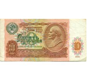 10 рублей 1991 года — Фото №1