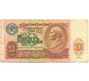 10 рублей 1991 года — Фото №1