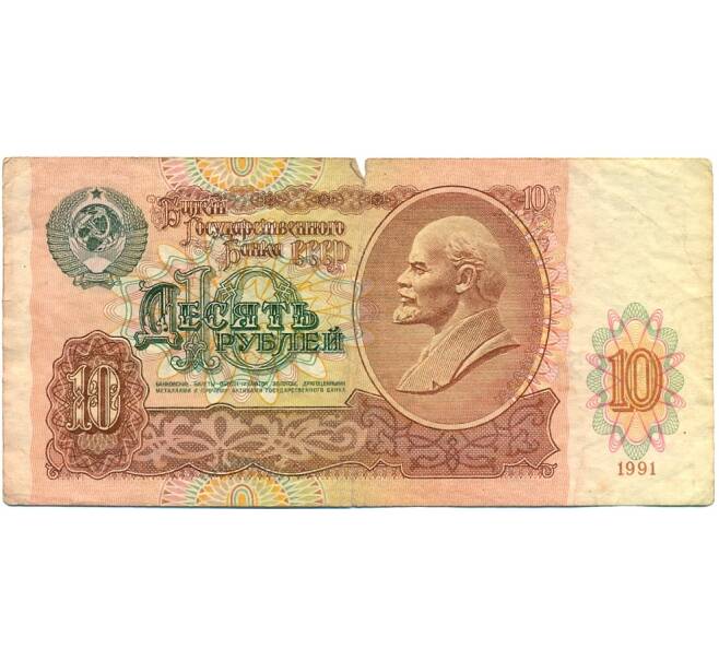 Банкнота 10 рублей 1991 года (Артикул: T11-39217) — Фото №1