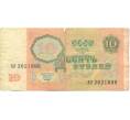 Банкнота 10 рублей 1991 года (Артикул: T11-39217) — Фото №2