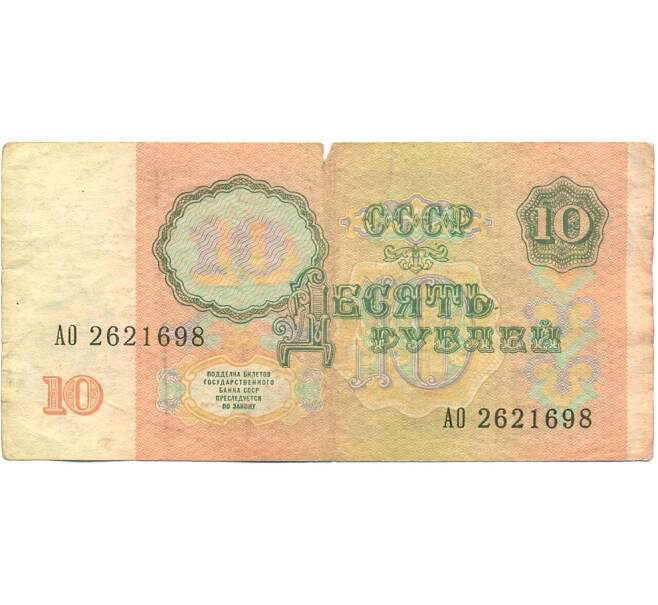 Банкнота 10 рублей 1991 года (Артикул: T11-39217) — Фото №2