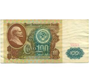 100 рублей 1991 года