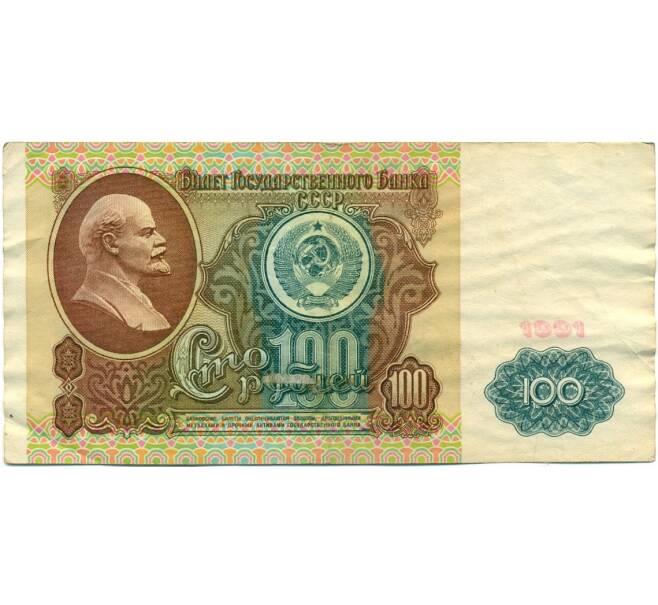 Банкнота 100 рублей 1991 года (Артикул: T11-39218) — Фото №1