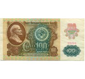 100 рублей 1991 года