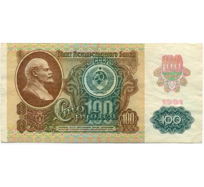 Банкнота 100 рублей 1991 года (Артикул: T11-39219) — Фото №1