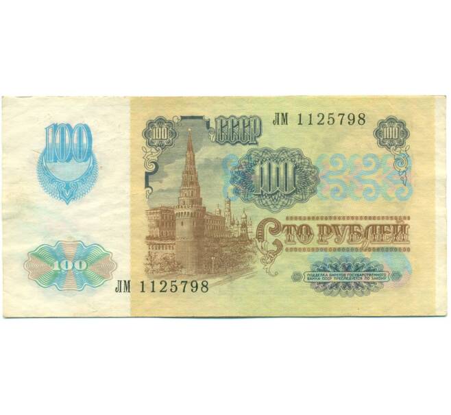 Банкнота 100 рублей 1991 года (Артикул: T11-39219) — Фото №2