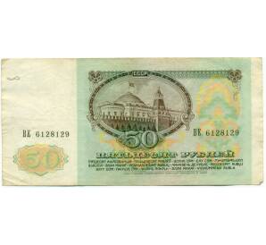 50 рублей 1991 года — Фото №2