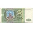 Банкнота 500 рублей 1993 года (Артикул: T11-39231) — Фото №1