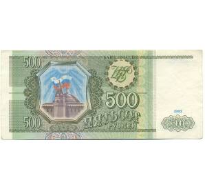 500 рублей 1993 года — Фото №1