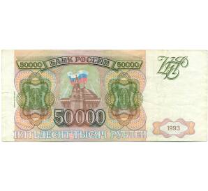 50000 рублей 1993 года — Фото №1