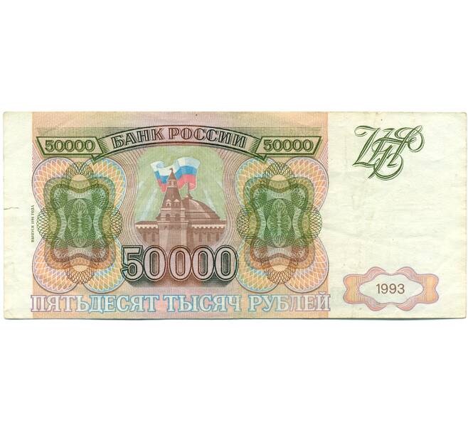 Банкнота 50000 рублей 1993 года (Артикул: T11-39233) — Фото №1
