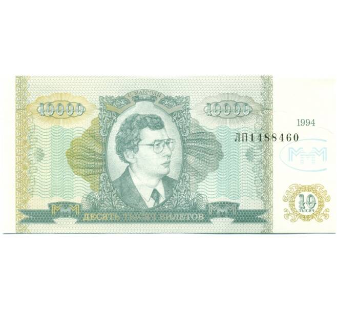 Банкнота 10000 билетов 1994 года МММ (Артикул: T11-39239) — Фото №1