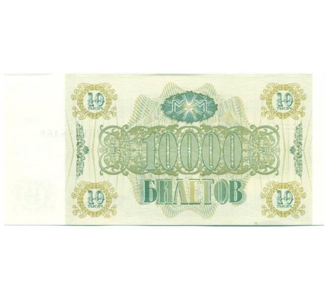 Банкнота 10000 билетов 1994 года МММ (Артикул: T11-39239) — Фото №2