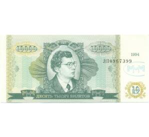 10000 билетов 1994 года МММ — Фото №1