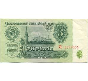 3 рубля 1961 года — Фото №1