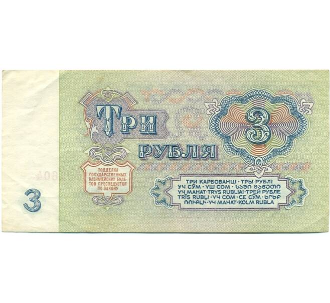 Банкнота 3 рубля 1961 года (Артикул: T11-39266) — Фото №2