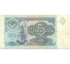 5 рублей 1991 года — Фото №1