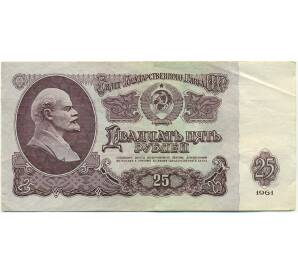 25 рублей 1961 года — Фото №1