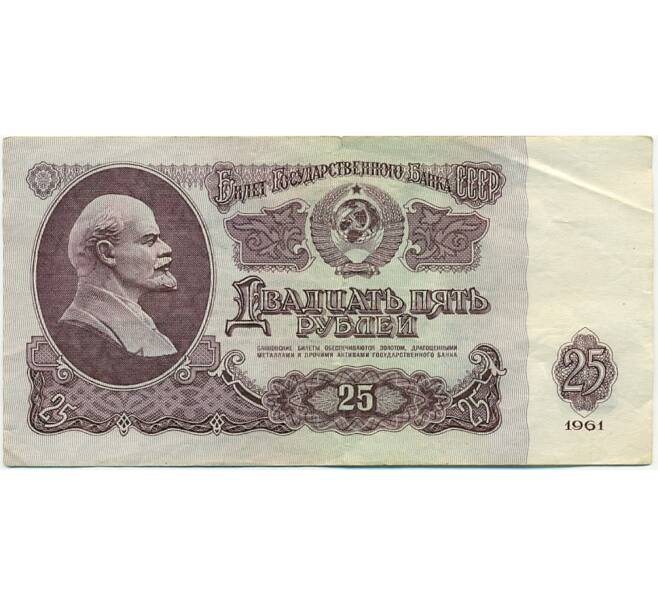 Банкнота 25 рублей 1961 года (Артикул: T11-39269) — Фото №1