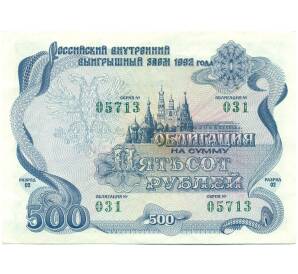 Облигация 500 рублей 1992 года «Российский внутренний выигрышный заем» — Фото №1