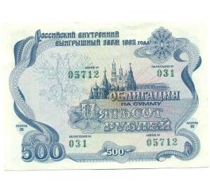 Облигация 500 рублей 1992 года «Российский внутренний выигрышный заем» — Фото №1