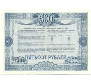 Облигация 500 рублей 1992 года «Российский внутренний выигрышный заем» — Фото №2
