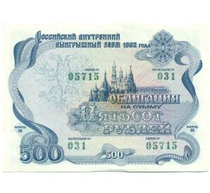 Облигация 500 рублей 1992 года «Российский внутренний выигрышный заем» — Фото №1