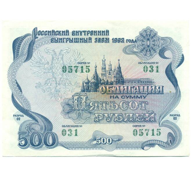 Облигация 500 рублей 1992 года «Российский внутренний выигрышный заем» (Артикул: T11-39277) — Фото №1