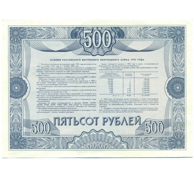 Облигация 500 рублей 1992 года «Российский внутренний выигрышный заем» (Артикул: T11-39277) — Фото №2