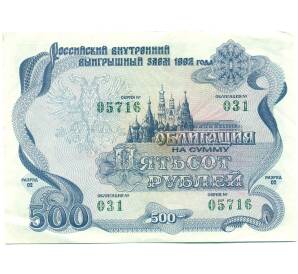 Облигация 500 рублей 1992 года «Российский внутренний выигрышный заем» — Фото №1
