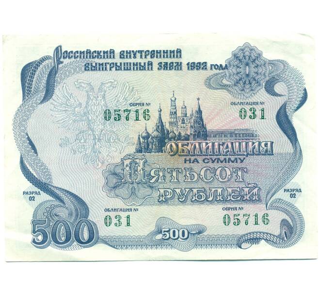 Облигация 500 рублей 1992 года «Российский внутренний выигрышный заем» (Артикул: T11-39279) — Фото №1