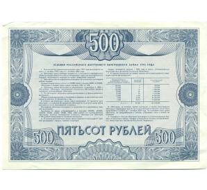 Облигация 500 рублей 1992 года «Российский внутренний выигрышный заем» — Фото №2