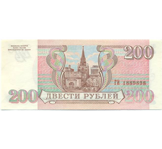 Банкнота 200 рублей 1993 года (Артикул: T11-39285) — Фото №2