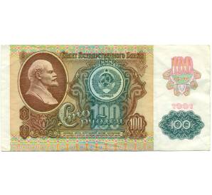 100 рублей 1991 года — Фото №1