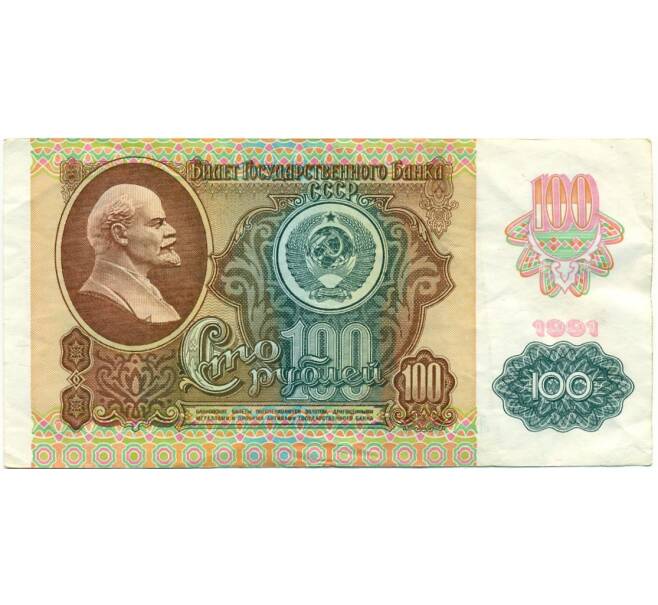 Банкнота 100 рублей 1991 года (Артикул: T11-39289) — Фото №1