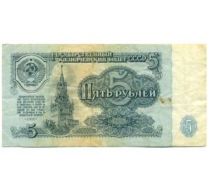 5 рублей 1961 года — Фото №1