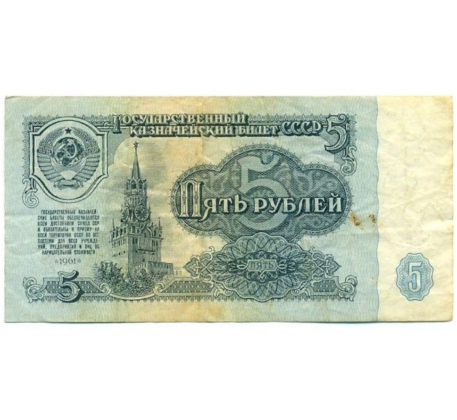Банкнота 5 рублей 1961 года (Артикул: T11-39290) — Фото №1