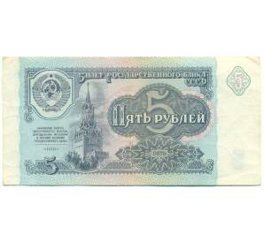 5 рублей 1991 года — Фото №1