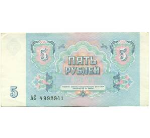 5 рублей 1991 года — Фото №2