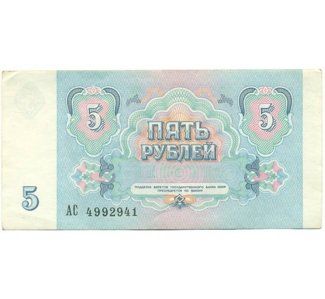 Банкнота 5 рублей 1991 года (Артикул: T11-39291) — Фото №2