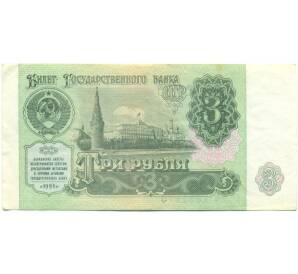 3 рубля 1991 года — Фото №1