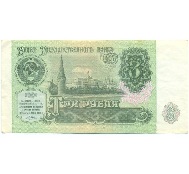 Банкнота 3 рубля 1991 года (Артикул: T11-39292) — Фото №1