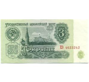 3 рубля 1961 года — Фото №1