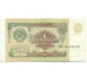 1 рубль 1991 года — Фото №1