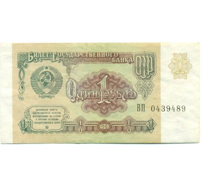 Банкнота 1 рубль 1991 года (Артикул: T11-39295) — Фото №1