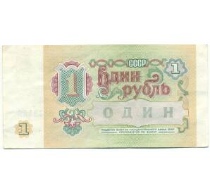 1 рубль 1991 года — Фото №2
