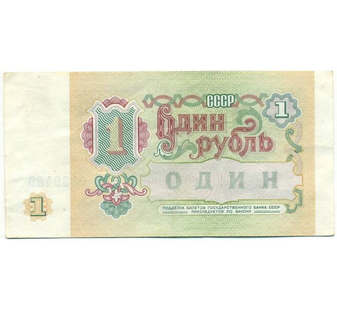 Банкнота 1 рубль 1991 года (Артикул: T11-39295) — Фото №2